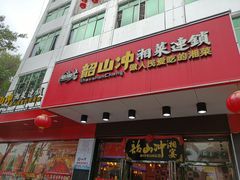 门面-韶山冲湘菜(中兴大街店)