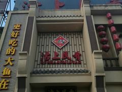 -沽上民肴·海鲜锅贴·天津菜(福州道鸿正家园店)