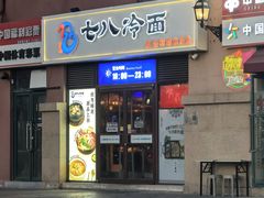 -七八冷面·延边朝鲜族美食(欢乐谷店)
