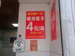 -邓记新一代糖油果子(四川煤管局供销公司职工宿舍店)