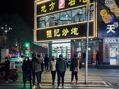 -孙记炒炮(西街店)