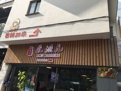 门面-朱洪元苏式面馆(绿宝广场店)