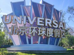 -环球影城莲花园 The Lotus Garden Universal Studios 