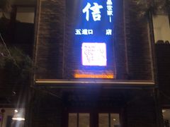 门面-捷信牛奶甜品世家(五道口店)