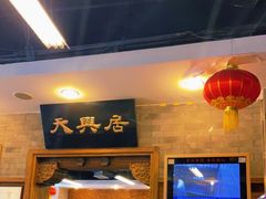 门面-天兴居(鲜鱼口街店)