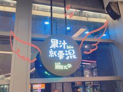 门面-混果汁(喜荟城店)