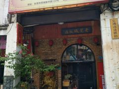 门面-禄源公·老莞诚饭店