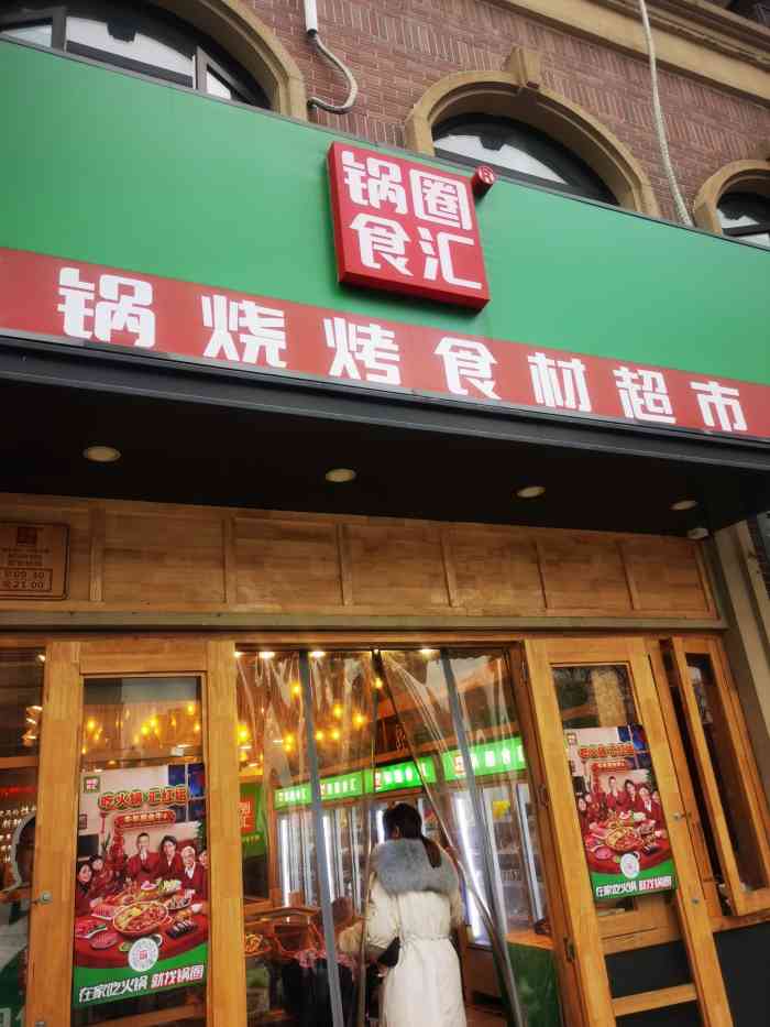 锅圈食汇火锅烧烤食材超市(海上传奇店)-"天冷了,又想起他家了,现在