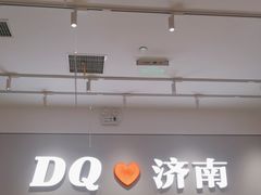 -DQ·蛋糕·冰淇淋(领秀城店)
