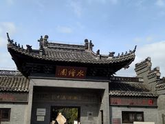 -水绘园