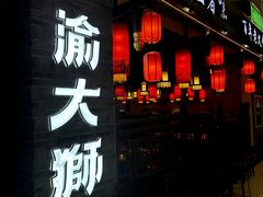 -渝大狮毛肚老火锅(文峰城市广场店)