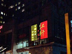 -中关村皇冠假日酒店·红轩中餐厅
