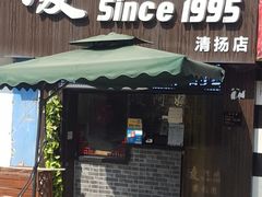 门面-凌阿姨·粢饭团(清扬路店)