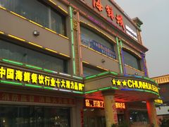 -春华海鲜城(广场西苑店)