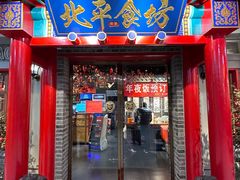 -北平食坊·烤鸭(黄寺大街店)