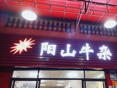 门面-正宗阳山牛杂(东城店)