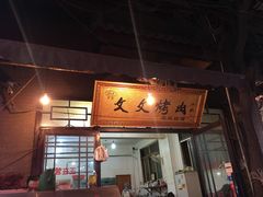 -文文烤肉(大皮院店)