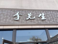 -李先生牛肉面大王(北京站售票厅餐厅)