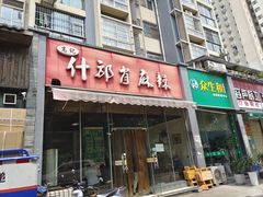 门面-高记什邡肖麻辣(成都店)