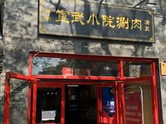 门面-宣武小院涮肉(前门店)