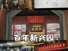 -新兴园饺子馆(河南街店)