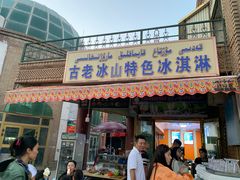 -古老冰山特色冰淇淋店(艾提尕尔店)