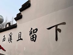 -西溪国家湿地公园