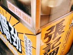 -张记捆鸡(总店)