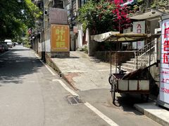 -夹江老头叶儿粑(石雁儿小区店)