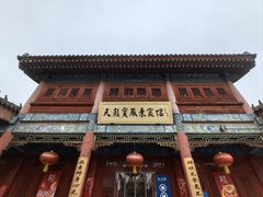 -天龙宝严素食馆(大兴善寺店)