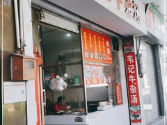 门面-韦记牛杂汤(清晖园店)