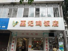 -巫记鸡饭店
