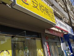-安悦煎饼(河北店)