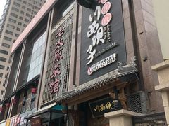 门面-川西坝子(老军营店)