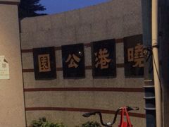 -晓港公园