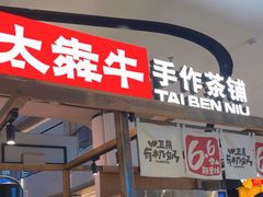 -太犇牛手作茶铺(江北虹悦城店)