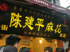 门面-陈建平麻花(磁器口总店)
