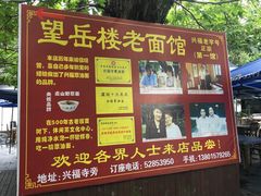 500年的板栗树-兴福望岳楼老面馆(寺路街店)