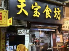 -天宝食坊·啫啫煲大排档(西华路店)