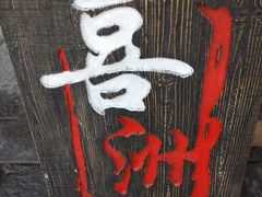 -恋羊时代黑山羊火锅(滨海大道店)