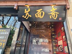 -苏州老字号·苏面斋·秃黄油·三虾面苏式面馆