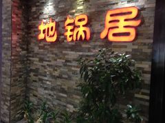门面-地锅居(翰林邻里中心店)