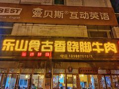 门面-乐山食古香跷脚牛肉