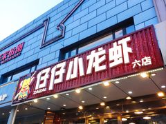 -簋街仔仔小龙虾(总店)