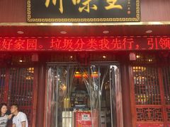 -川味王(中山路店)