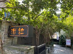 -野蔓果·山野菜(西湖景区·龙井茶田店)