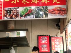 -小朱麻辣串(益民街店)