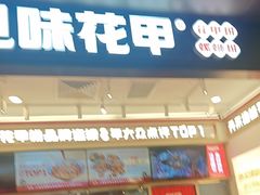 -见味花甲(福田coco park店)