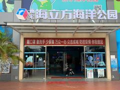 -顺德南宏海立方海洋公园