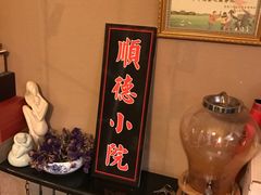 -顺德小院私房菜馆